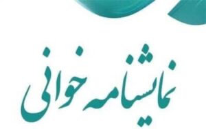 کارگاه نمایشنامه خوانی